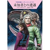 Amazon.co.jp: 未知者との遭遇 (ハヤカワ文庫SF) : H・G・フランシス